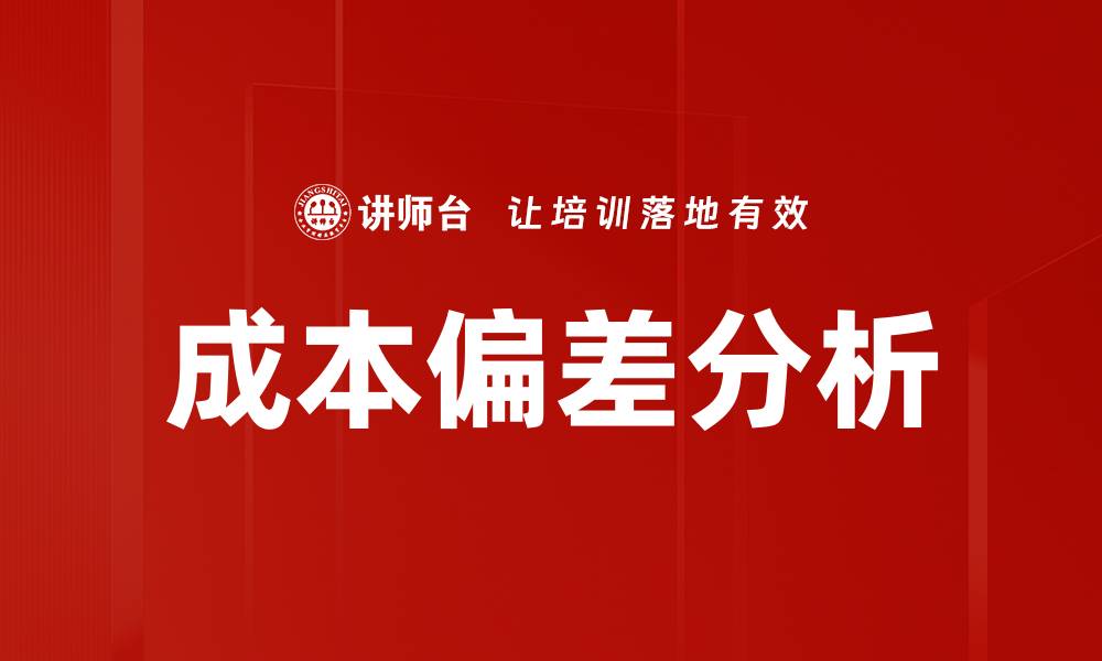 成本偏差分析