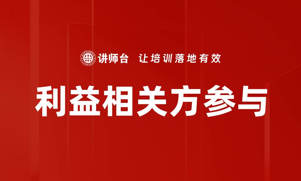 文章利益相关方参与提升项目成功率的关键策略的缩略图
