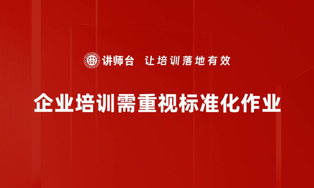 文章提升工作效率，掌握标准化作业习惯的秘诀的缩略图