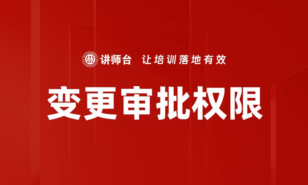 文章优化企业管理流程：提升变更审批权限的重要性的缩略图
