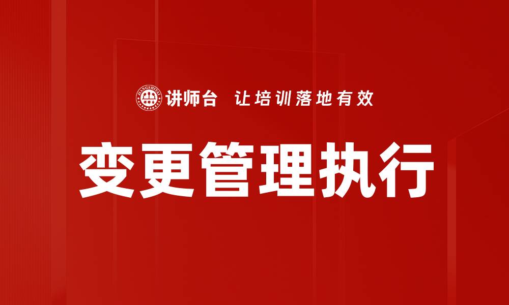 文章变更执行跟踪的重要性与最佳实践解析的缩略图