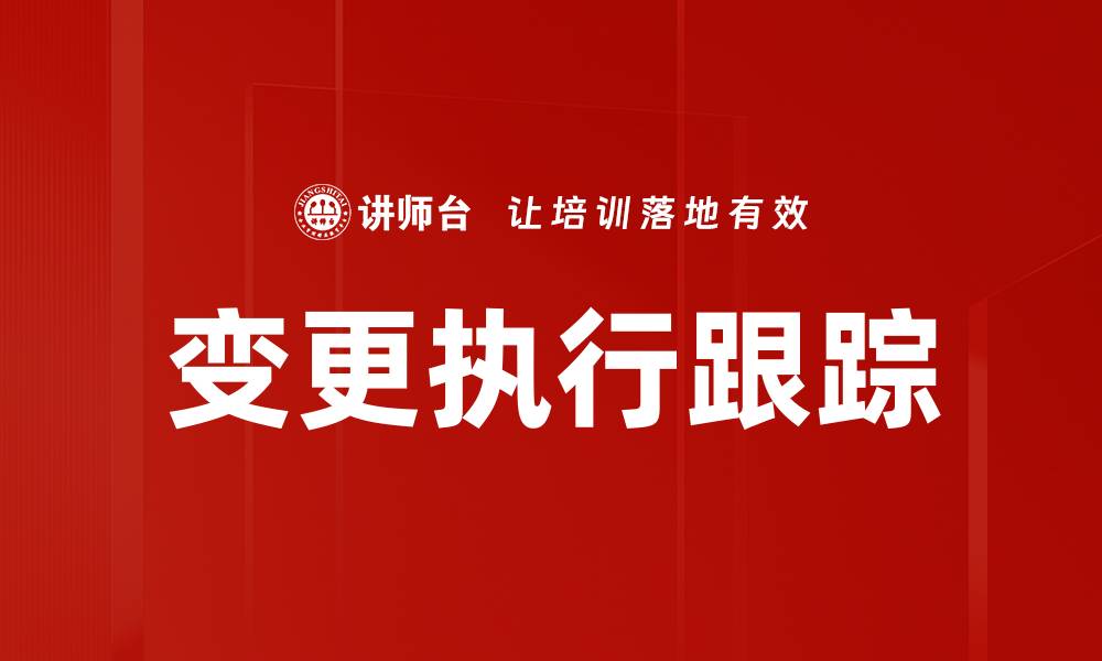 文章变更执行跟踪的重要性与最佳实践解析的缩略图