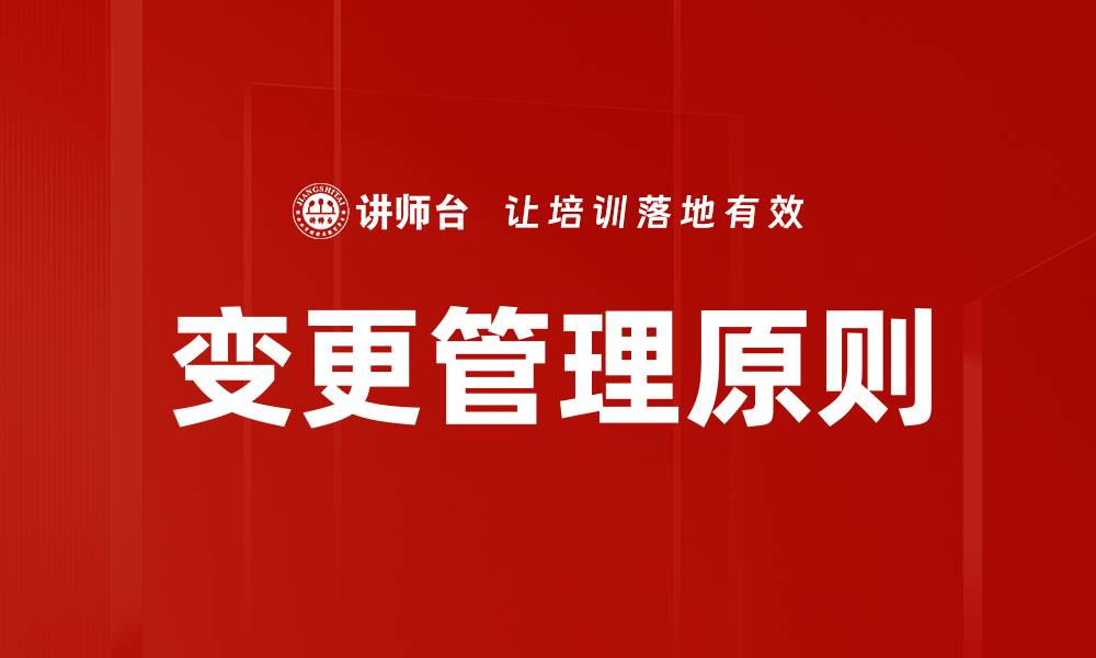 文章掌握变更管理原则提升项目成功率的缩略图