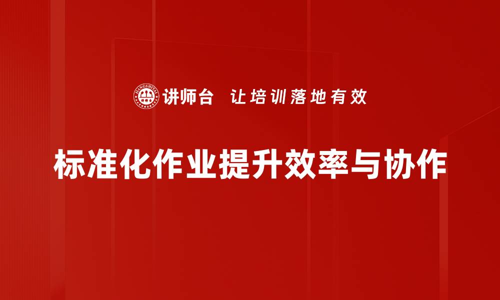 文章掌握标准化作业习惯，提升工作效率的秘诀的缩略图