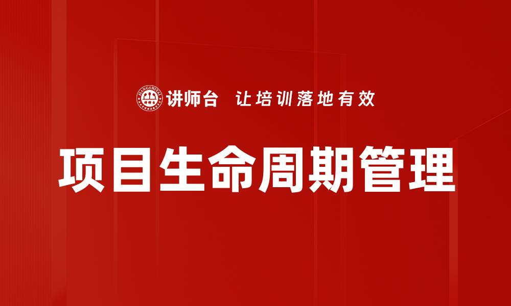 文章项目生命周期全解析：提升管理效率的关键要素的缩略图