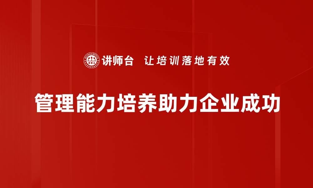 管理能力培养助力企业成功