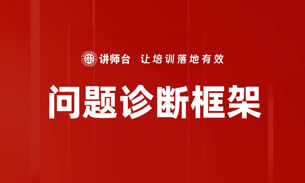 文章有效问题诊断框架助力企业快速解决难题的缩略图