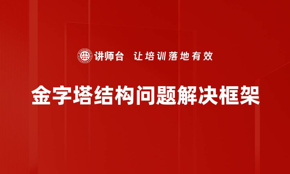 金字塔结构问题解决框架
