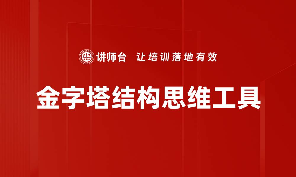 文章金字塔结构：有效信息传递的最佳方式解析的缩略图