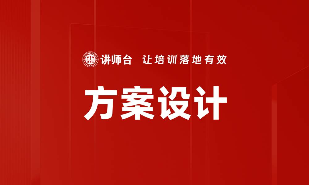 方案设计