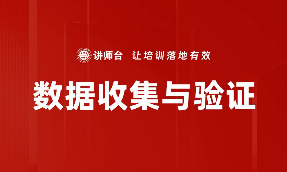 数据收集与验证