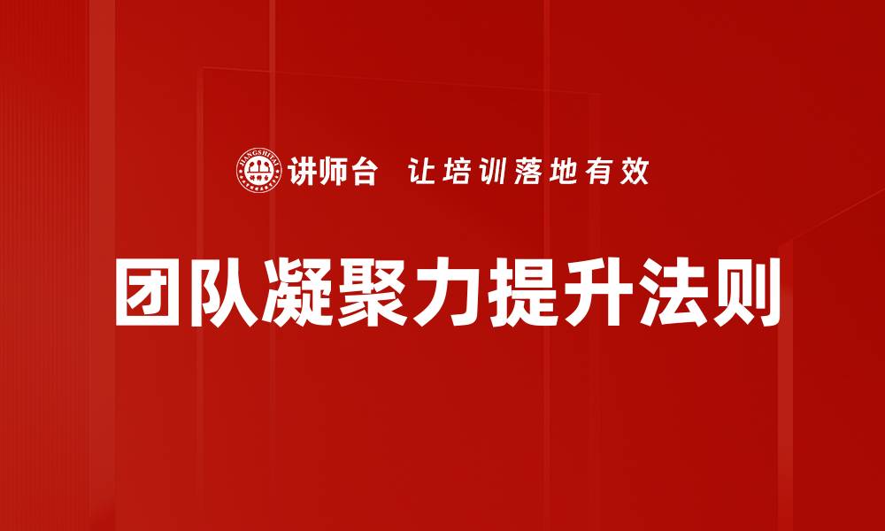 团队凝聚力提升法则