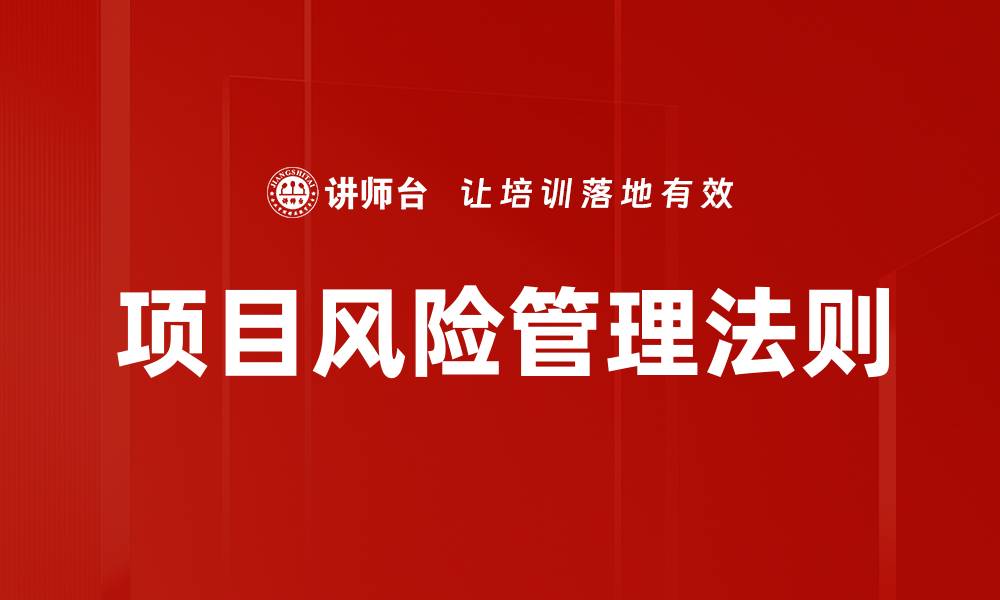 文章有效提升项目成功率的项目风险管理策略的缩略图