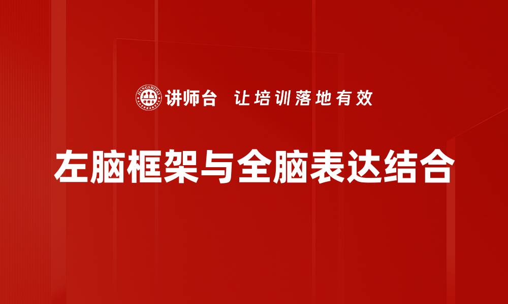 文章提升思维能力的左脑框架应用技巧解析的缩略图