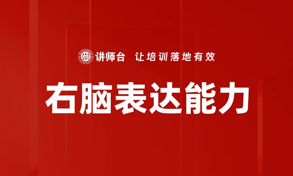 右脑表达能力