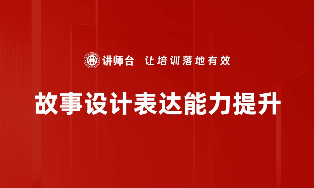 文章提升故事设计技巧，打造引人入胜的情节发展的缩略图