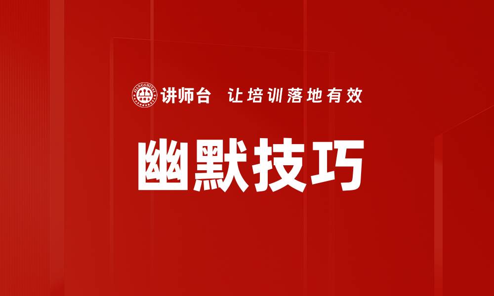 幽默技巧