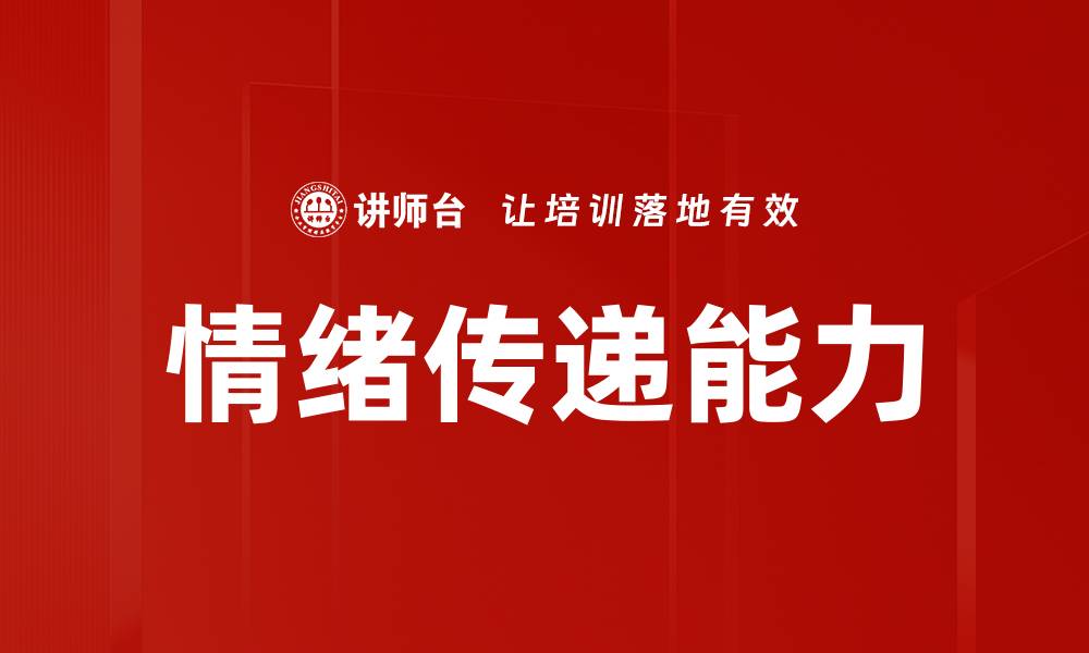 情绪传递能力