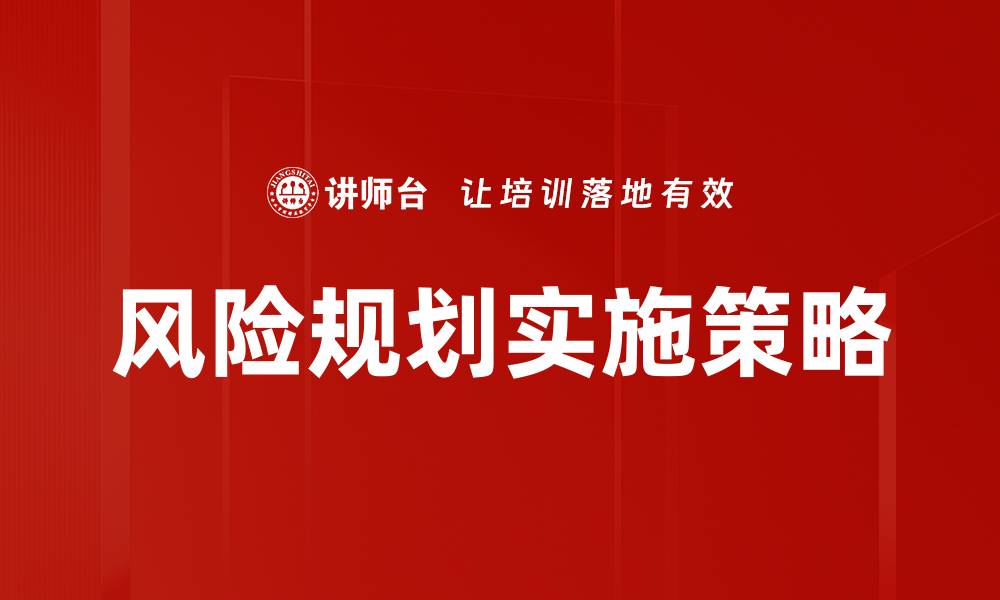 文章全面解析风险规划的重要性与实施策略的缩略图