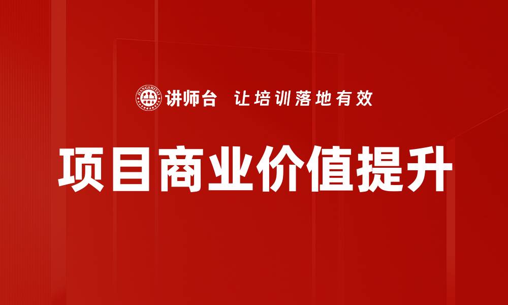 文章提升项目商业价值的关键策略与实践分析的缩略图