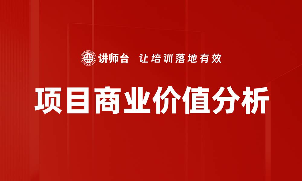 文章提升项目商业价值的关键策略与实践分析的缩略图