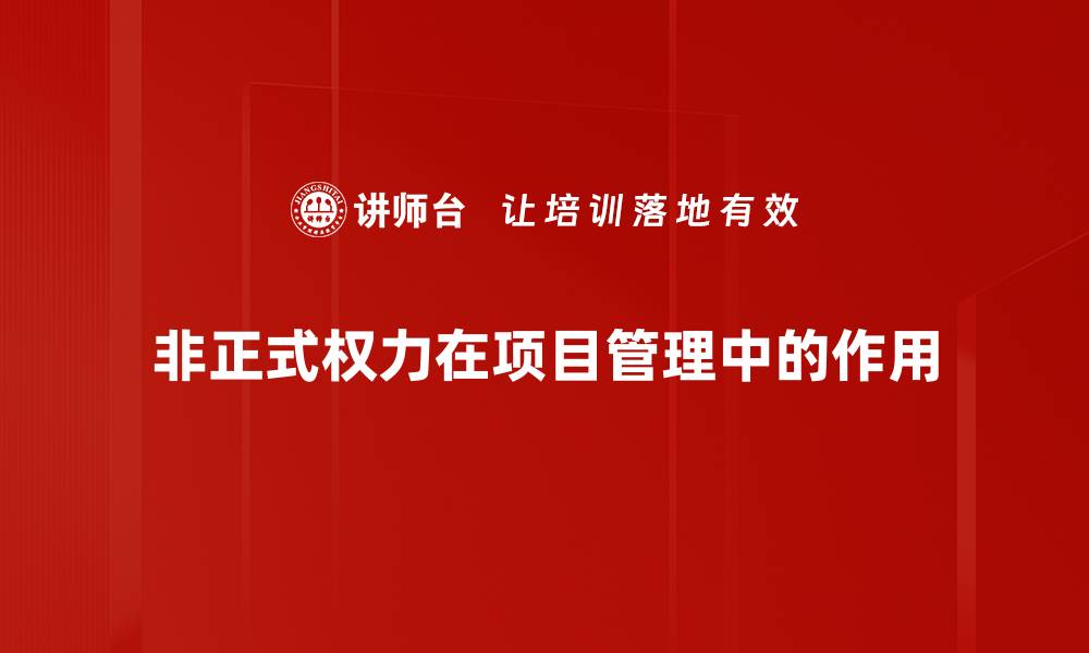 非正式权力在项目管理中的作用