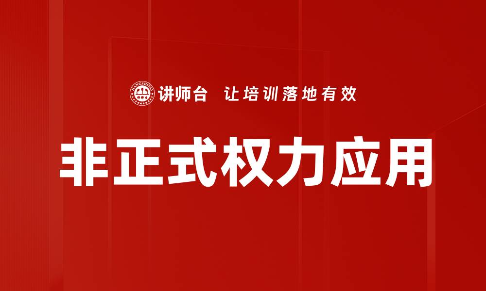 非正式权力应用