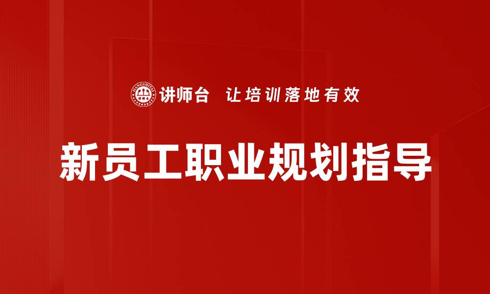 新员工职业规划指导