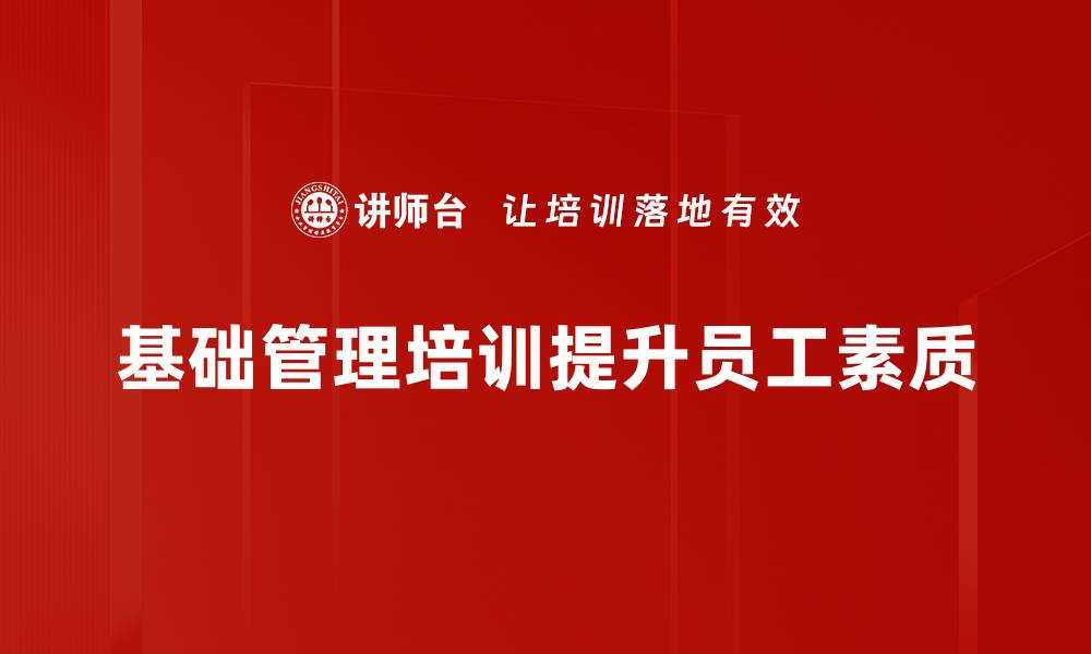 基础管理培训提升员工素质