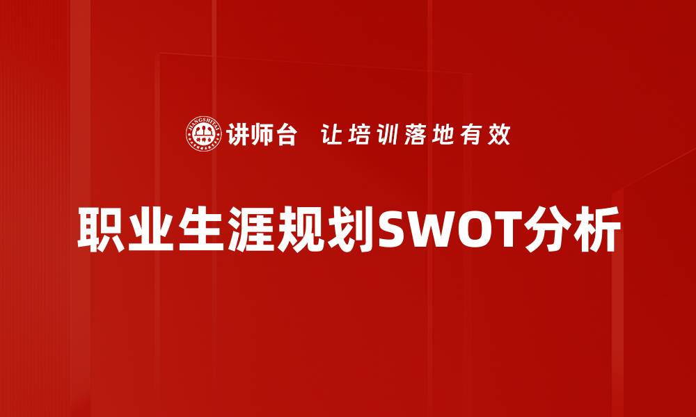 职业生涯规划SWOT分析