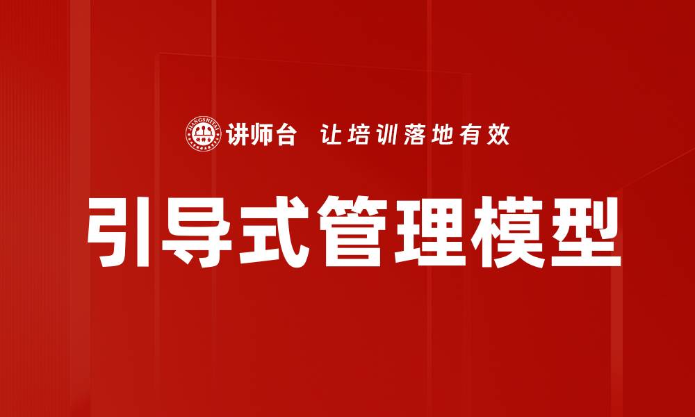 文章引导式管理模型：企业提升效率与团队协作的秘诀的缩略图