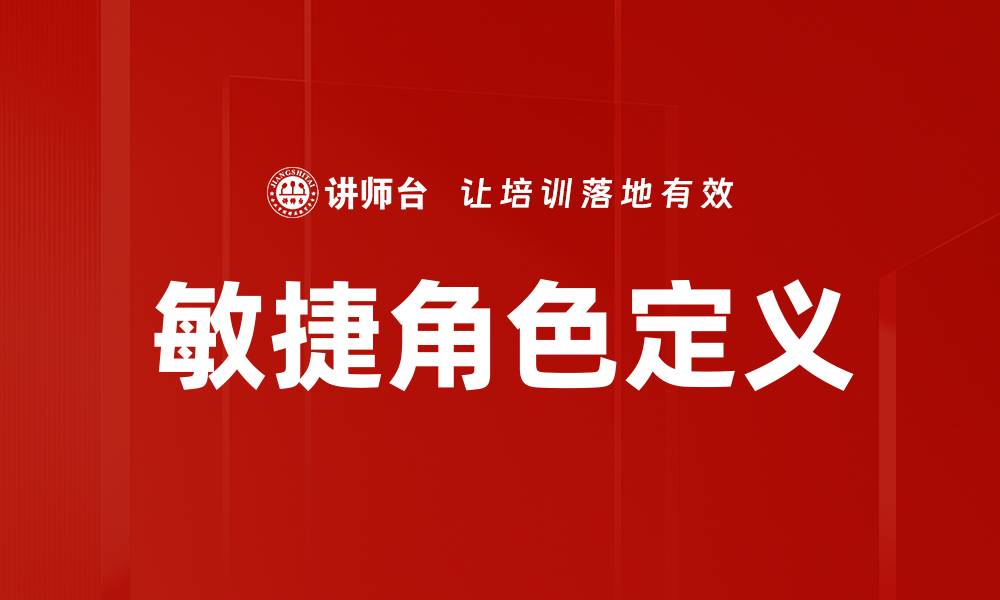 敏捷角色定义