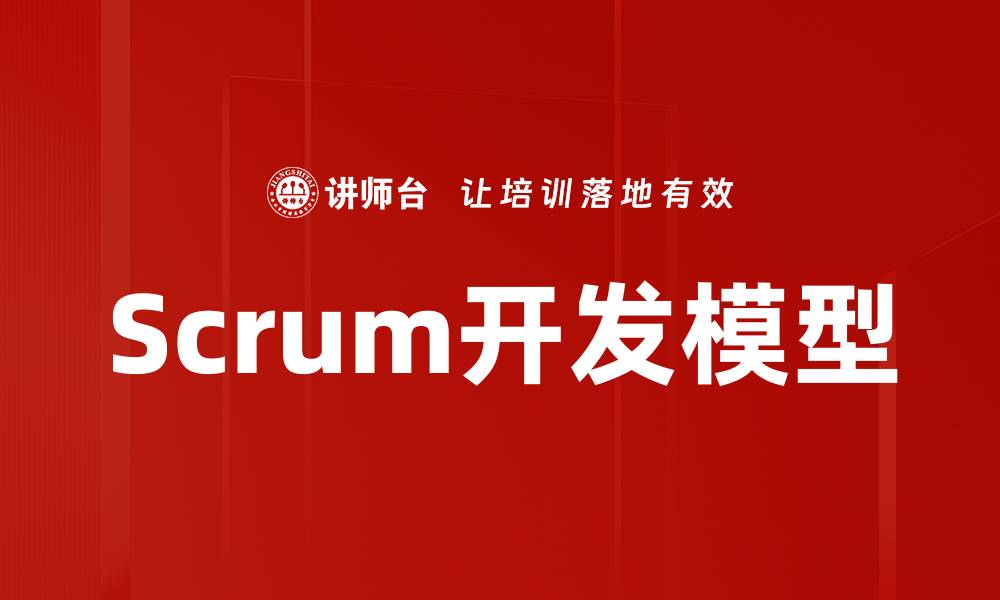 文章Scrum开发模型：提升团队协作与项目效率的利器的缩略图