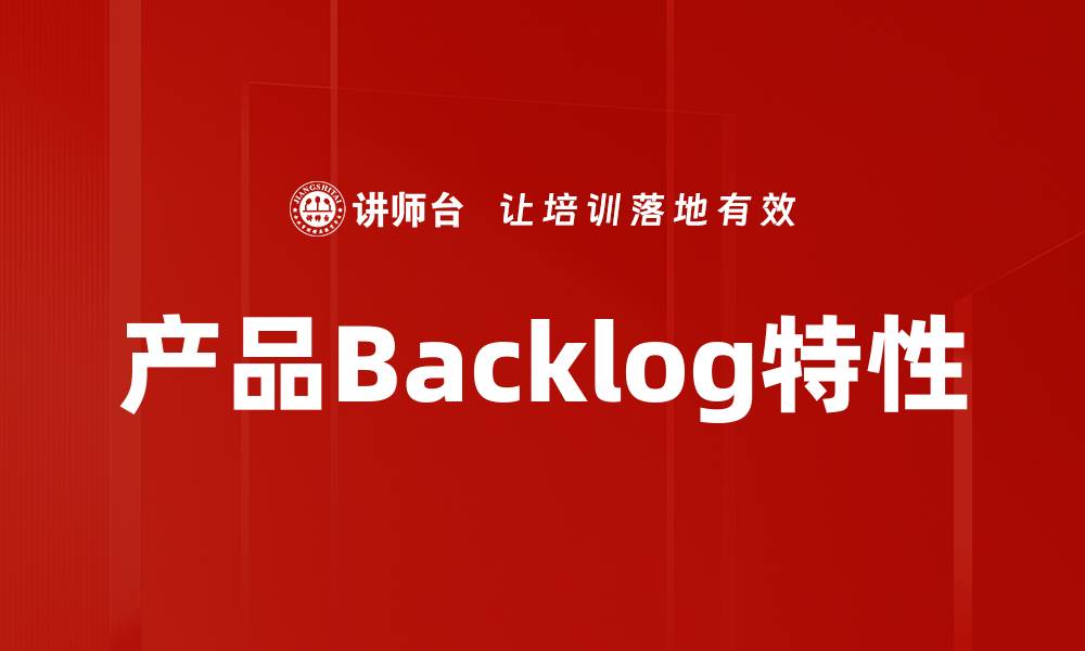 文章优化产品Backlog特性提升项目管理效率的缩略图