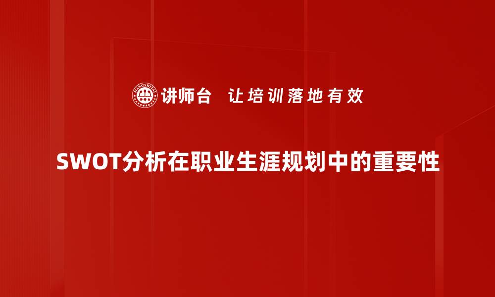 SWOT分析在职业生涯规划中的重要性