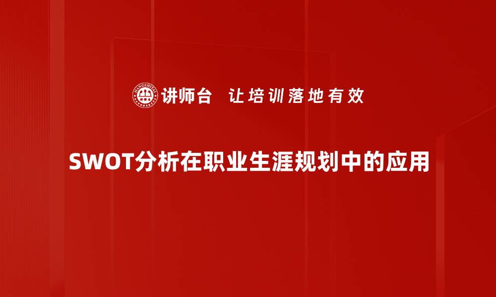 SWOT分析在职业生涯规划中的应用