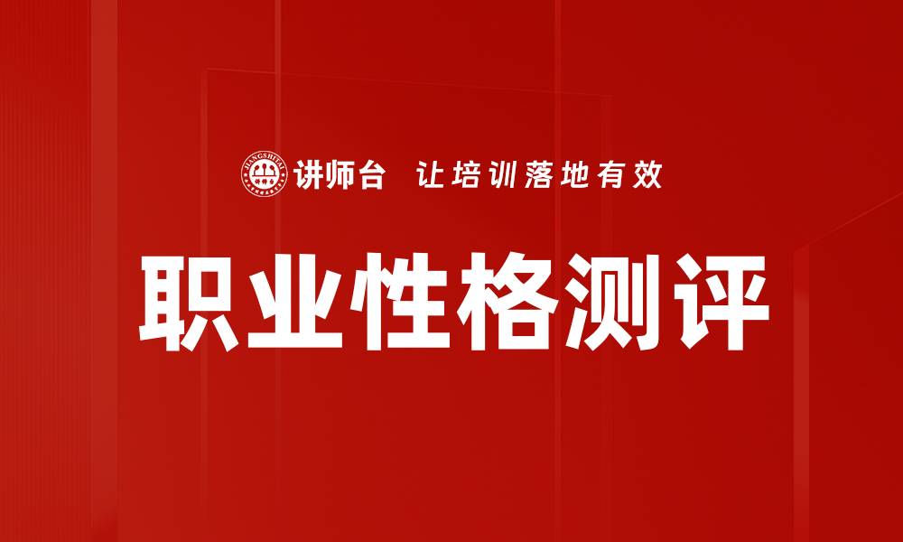 文章职业性格测评：揭示你的职场潜力与发展方向的缩略图