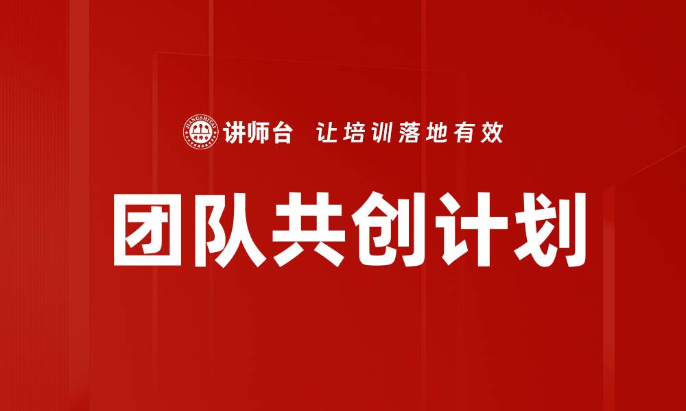 文章团队共创计划：提升企业创新力的关键策略的缩略图