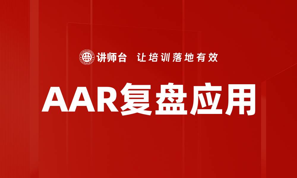 AAR复盘应用