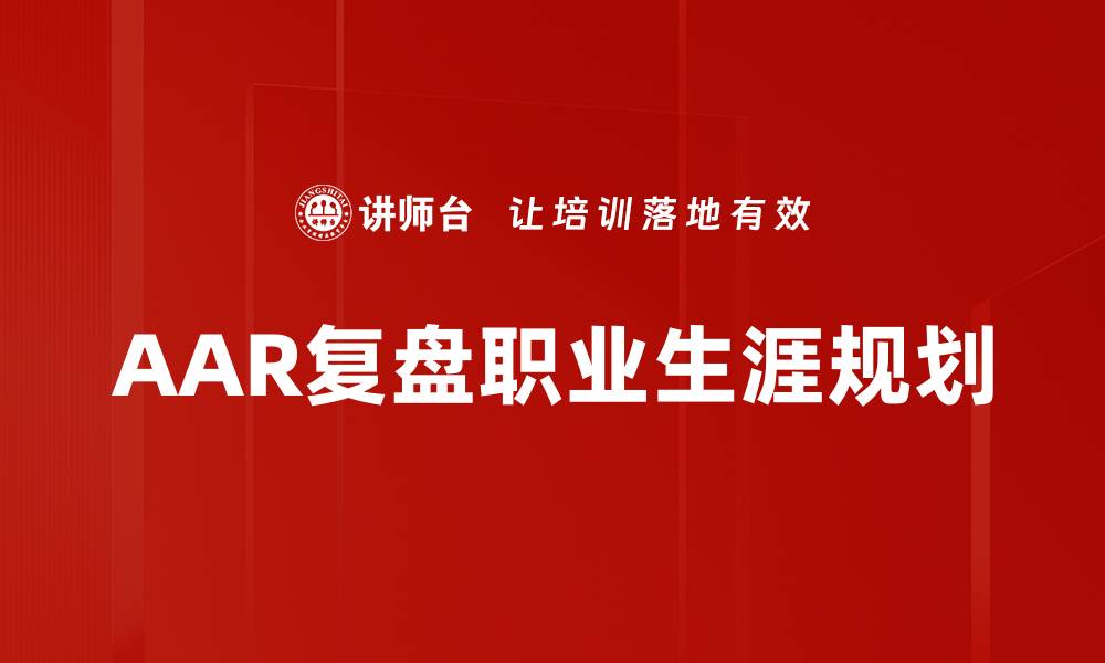 AAR复盘职业生涯规划