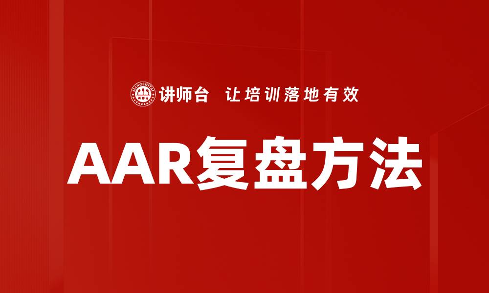 AAR复盘方法
