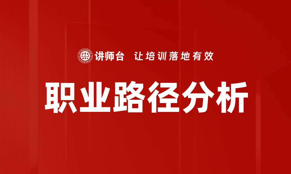 职业路径分析