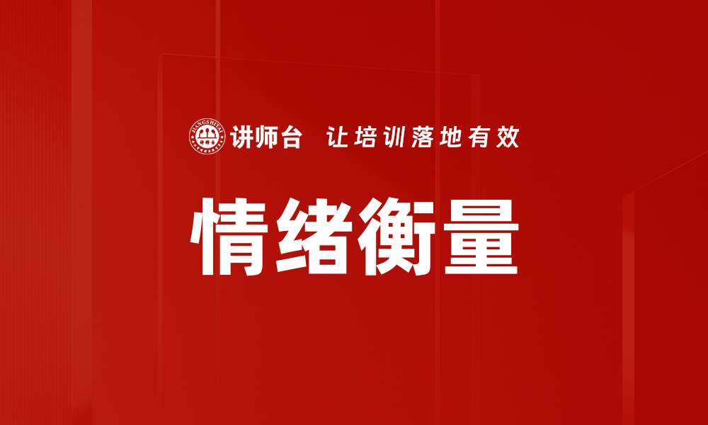 情绪衡量