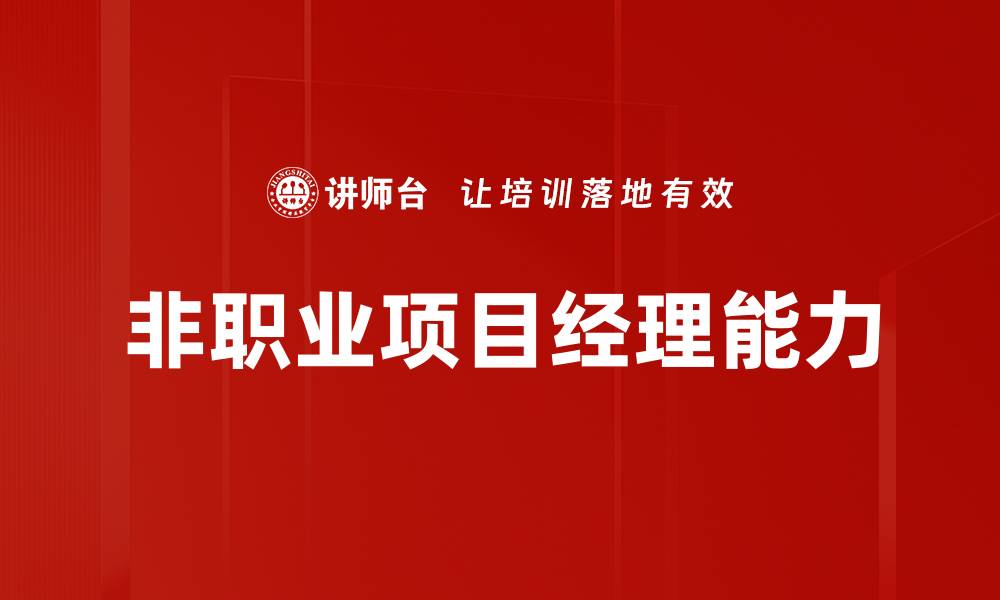非职业项目经理能力