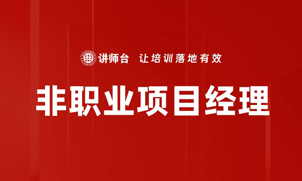 非职业项目经理