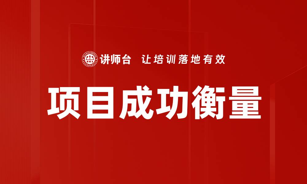 项目成功衡量