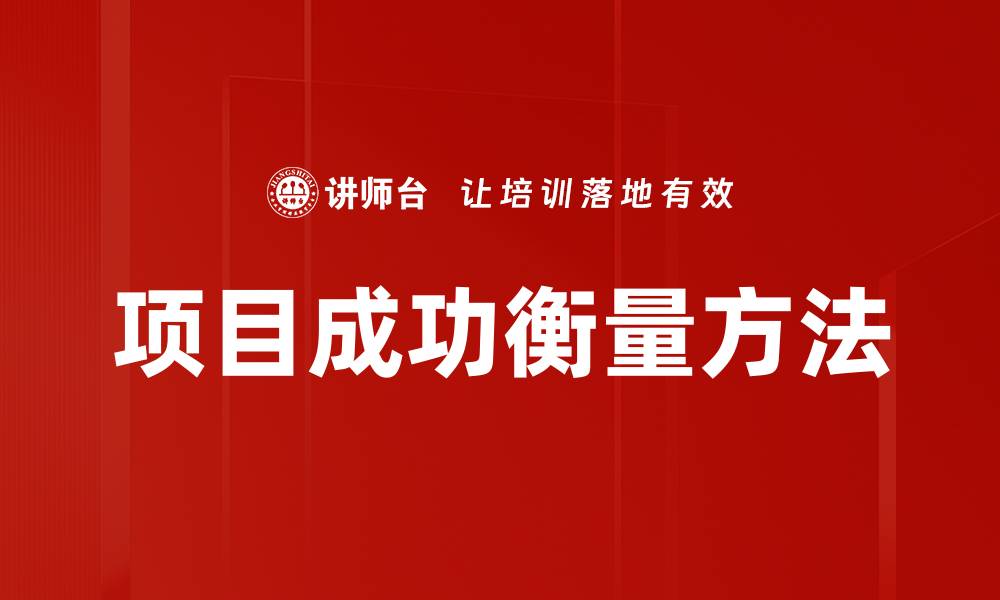 文章项目成功衡量的关键指标与有效方法解析的缩略图