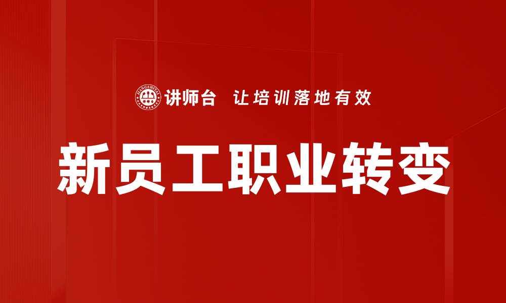 新员工职业转变