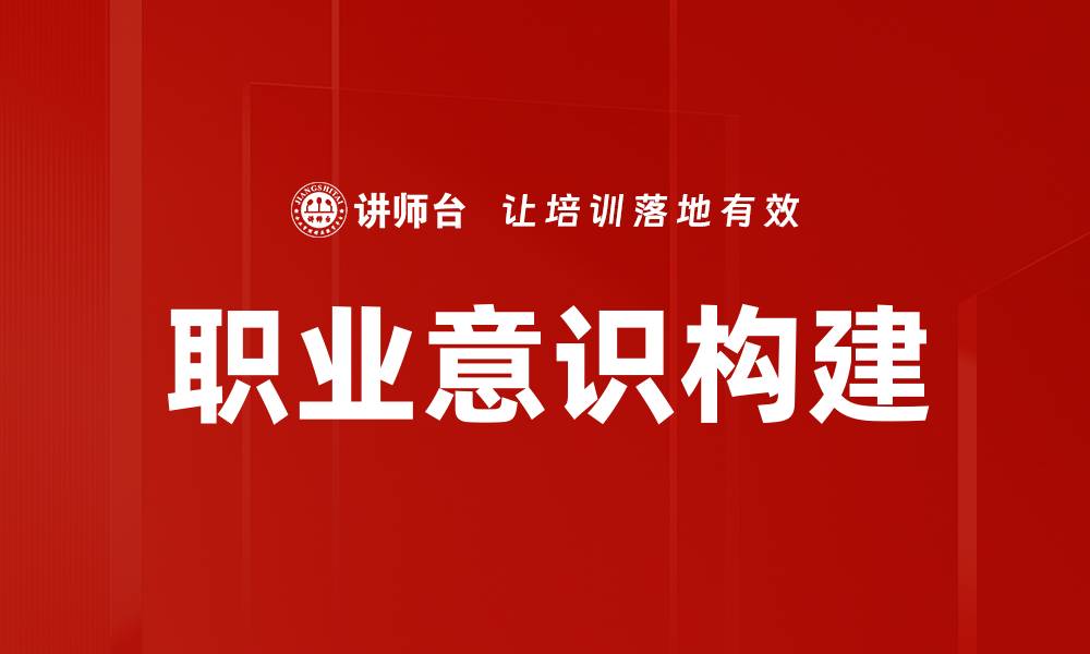 职业意识构建