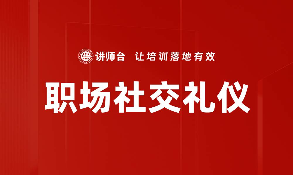 文章职场社交礼仪：提升职场人际关系的关键技巧的缩略图